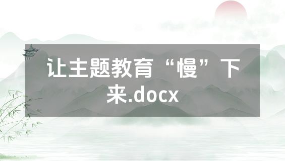 让主题教育“慢”下来.docx