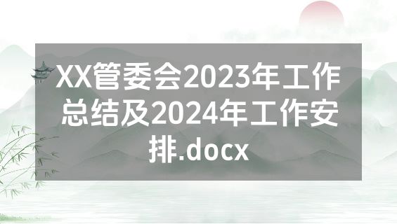 XX管委会2023年工作总结及2024年工作安排.docx