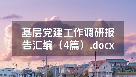 基层党建工作调研报告汇编（4篇）.docx