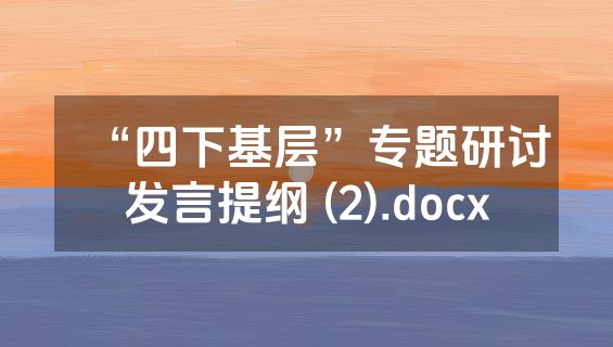 “四下基层”专题研讨发言提纲 (2).docx