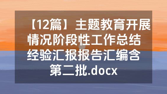【12篇】主题教育开展情况阶段性工作总结经验汇报报告汇编含第二批.docx