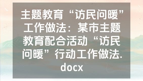 主题教育“访民问暖”工作做法：某市主题教育配合活动“访民问暖”行动工作做法.docx
