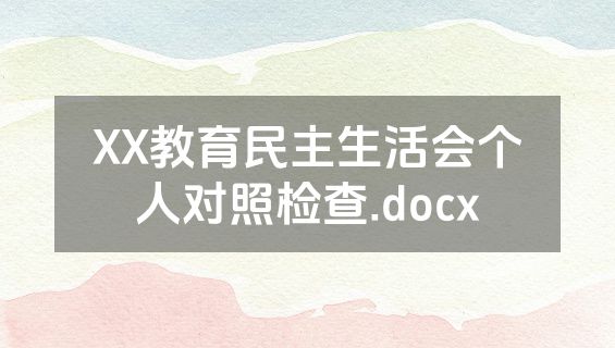 XX教育民主生活会个人对照检查.docx