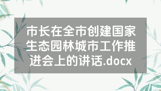 市长在全市创建国家生态园林城市工作推进会上的讲话.docx
