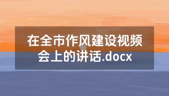 在全市作风建设视频会上的讲话.docx