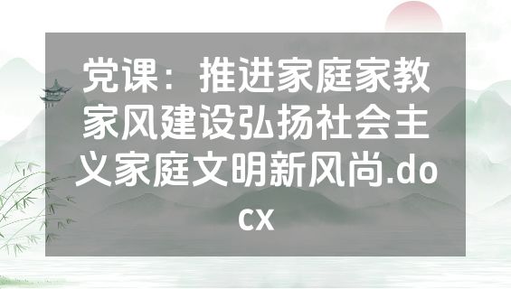 党课：推进家庭家教家风建设弘扬社会主义家庭文明新风尚.docx