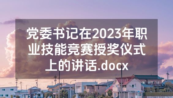 党委书记在2023年职业技能竞赛授奖仪式上的讲话.docx