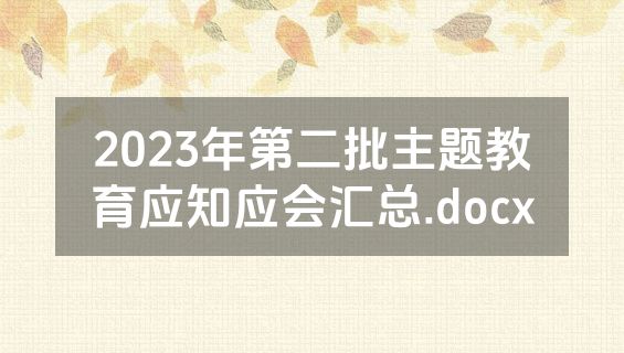 2023年第二批主题教育应知应会汇总.docx