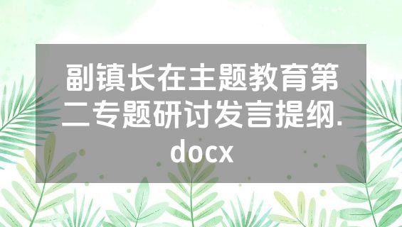 副镇长在主题教育第二专题研讨发言提纲.docx