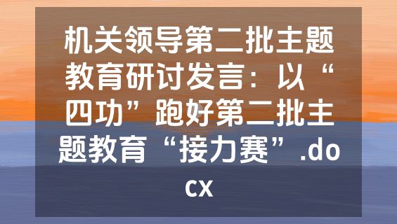 机关领导第二批主题教育研讨发言：以“四功”跑好第二批主题教育“接力赛”.docx