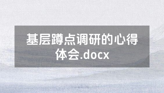 基层蹲点调研的心得体会.docx