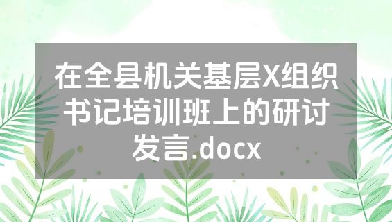 在全县机关基层X组织书记培训班上的研讨发言.docx