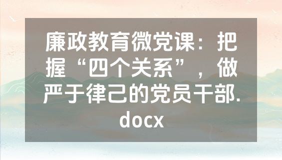廉政教育微党课：把握“四个关系”，做严于律己的党员干部.docx