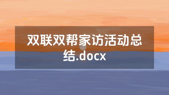 双联双帮家访活动总结.docx