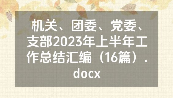 机关、团委、党委、支部2023年上半年工作总结汇编（16篇）.docx