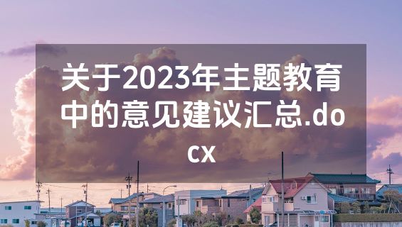 关于2023年主题教育中的意见建议汇总.docx