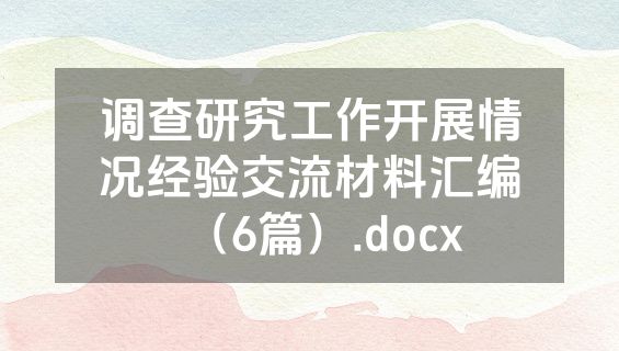 调查研究工作开展情况经验交流材料汇编（6篇）.docx