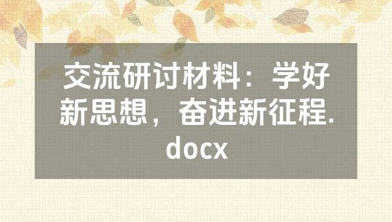 交流研讨材料：学好新思想，奋进新征程.docx