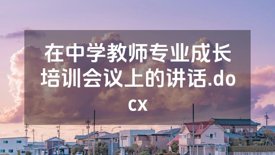 在中学教师专业成长培训会议上的讲话.docx