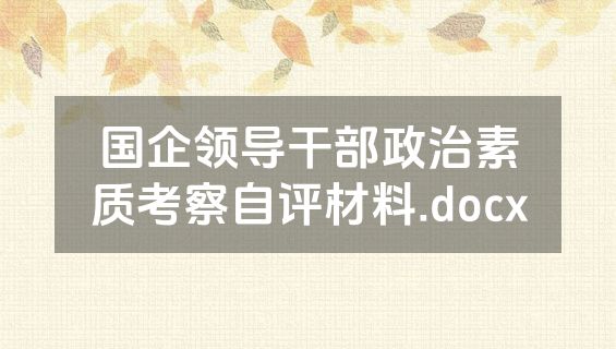国企领导干部政治素质考察自评材料.docx