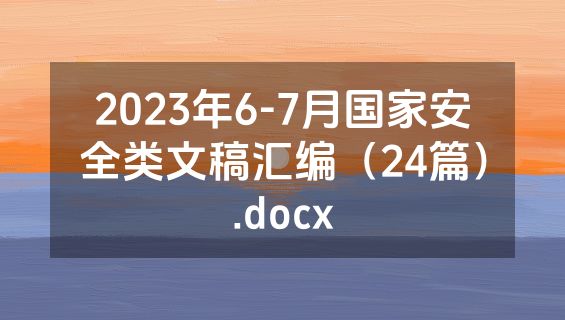 2023年6-7月国家安全类文稿汇编（24篇）.docx