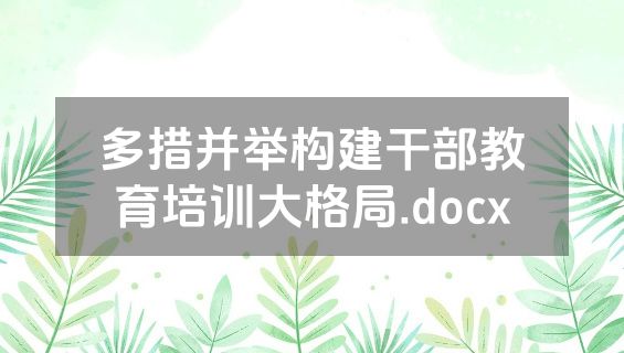多措并举构建干部教育培训大格局.docx