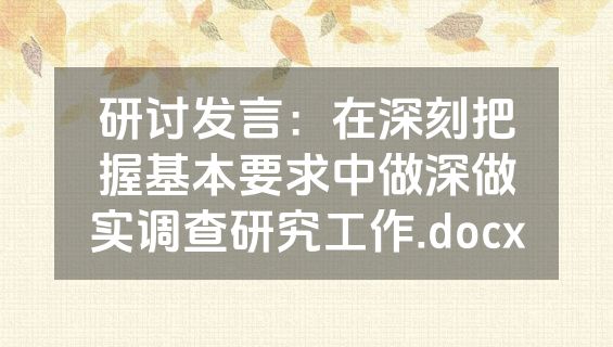 研讨发言：在深刻把握基本要求中做深做实调查研究工作.docx