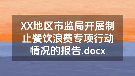 XX地区市监局开展制止餐饮浪费专项行动情况的报告.docx