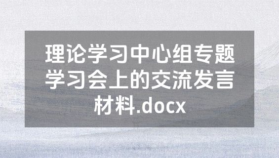 理论学习中心组专题学习会上的交流发言材料.docx