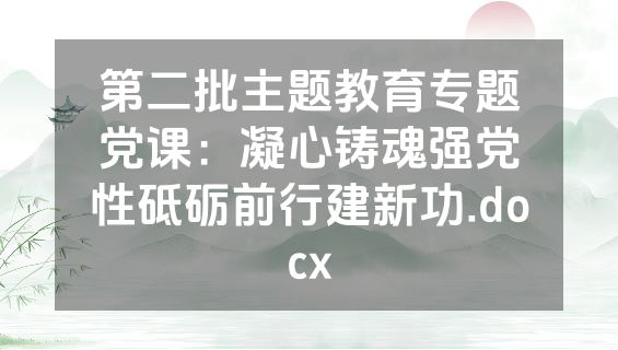 第二批主题教育专题党课：凝心铸魂强党性砥砺前行建新功.docx