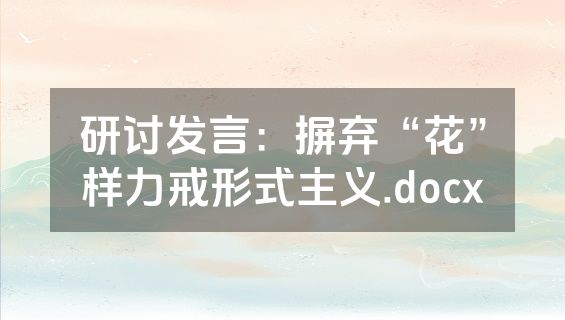 研讨发言：摒弃“花”样力戒形式主义.docx