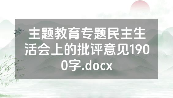 主题教育专题民主生活会上的批评意见1900字.docx