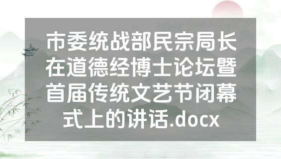 市委统战部民宗局长在道德经博士论坛暨首届传统文艺节闭幕式上的讲话.docx