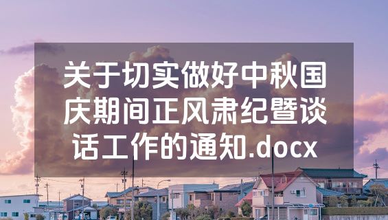 关于切实做好中秋国庆期间正风肃纪暨谈话工作的通知.docx