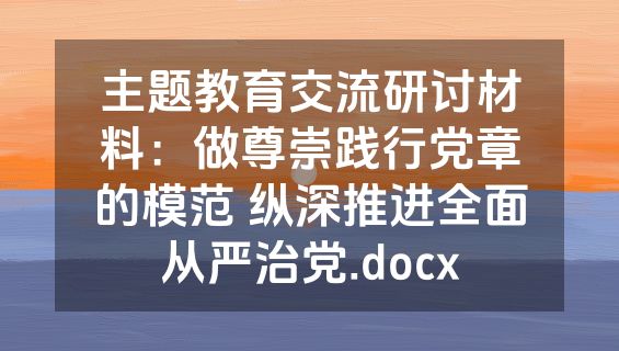 主题教育交流研讨材料：做尊崇践行党章的模范 纵深推进全面从严治党.docx