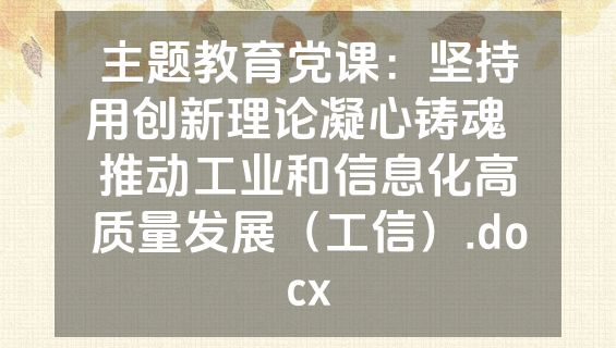 主题教育党课：坚持用创新理论凝心铸魂  推动工业和信息化高质量发展（工信）.docx