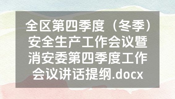 全区第四季度（冬季）安全生产工作会议暨消安委第四季度工作会议讲话提纲.docx