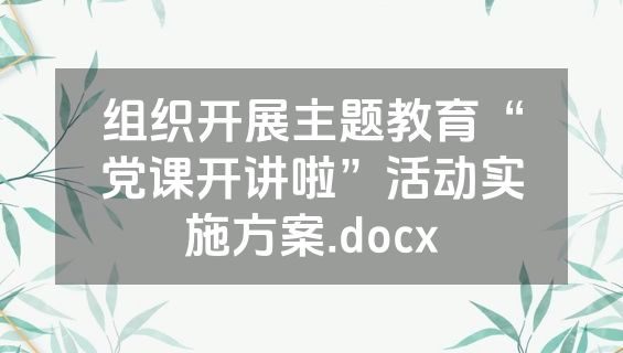 组织开展主题教育“党课开讲啦”活动实施方案.docx
