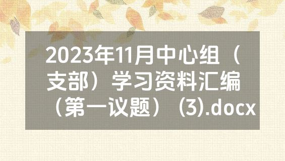 2023年11月中心组（支部）学习资料汇编（第一议题） (3).docx