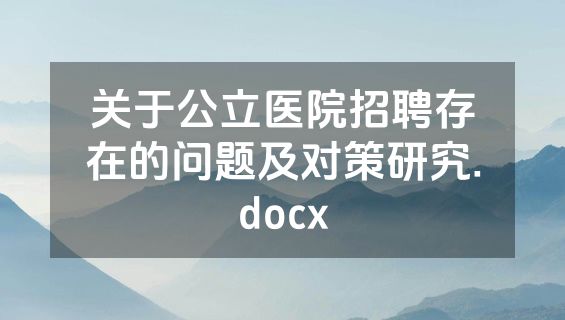 关于公立医院招聘存在的问题及对策研究.docx