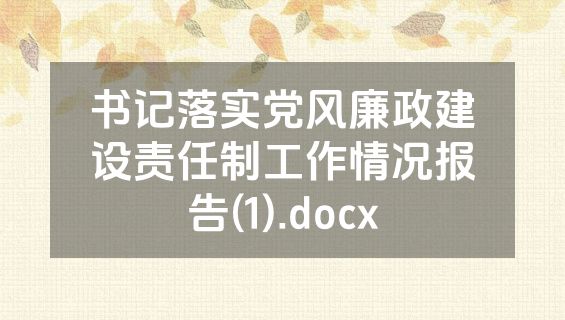 书记落实党风廉政建设责任制工作情况报告(1).docx