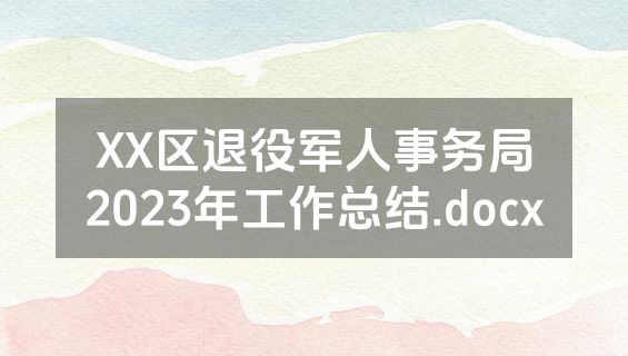 XX区退役军人事务局2023年工作总结.docx