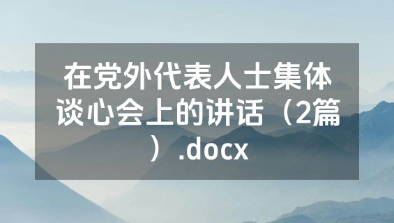 在党外代表人士集体谈心会上的讲话（2篇）.docx