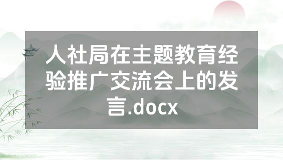 人社局在主题教育经验推广交流会上的发言.docx