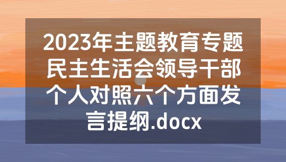 2023年主题教育专题民主生活会领导干部个人对照六个方面发言提纲.docx