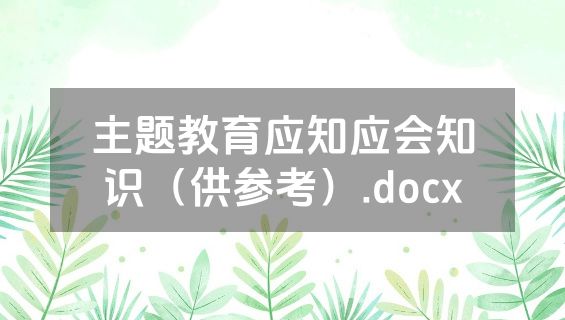 主题教育应知应会知识（供参考）.docx