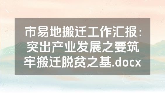 市易地搬迁工作汇报：突出产业发展之要筑牢搬迁脱贫之基.docx