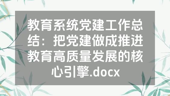 教育系统党建工作总结：把党建做成推进教育高质量发展的核心引擎.docx