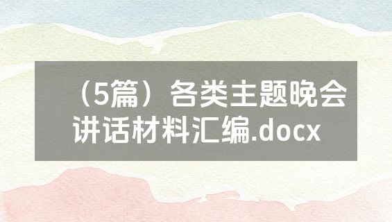 （5篇）各类主题晚会讲话材料汇编.docx