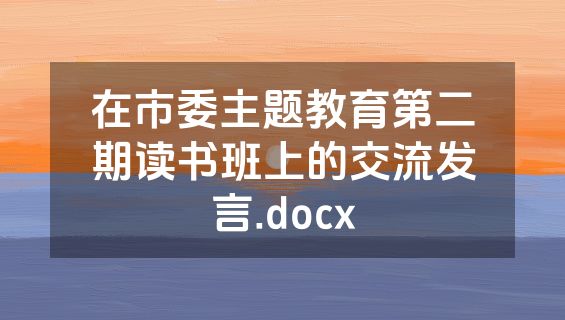 在市委主题教育第二期读书班上的交流发言.docx